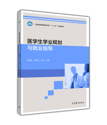 

医学生学业规划与就业指导/云南省普通高等学校“十二五”规划教材