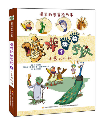 

爆笑科普冒险故事：嚎哗动物学校5 才艺大比拼