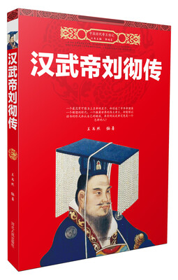 

汉武帝刘彻传