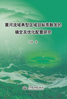 

黄河流域典型区域目标蒸散发的确定及优化配置研究