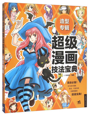 

超级漫画技法宝典 造型专辑