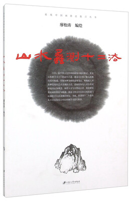 

山水蠡测十二法