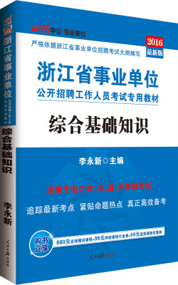 

中公版·2016浙江省事业单位公开招聘工作人员考试专用教材：综合基础知识（附时事政治小册子）