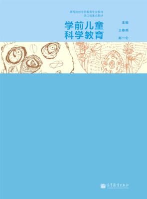 

高等院校学前教育专业教材：学前儿童科学教育
