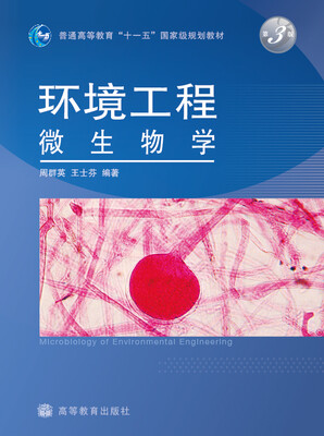 

环境工程微生物学