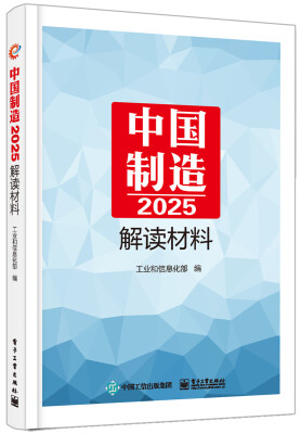 

中国制造2025 解读材料