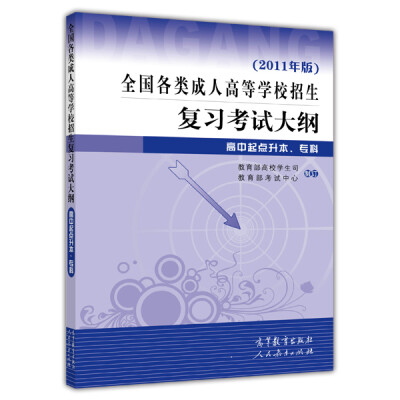 

全国各类成人高等学校招生复习考试大纲（高中起点升本、专科）（2011年版）