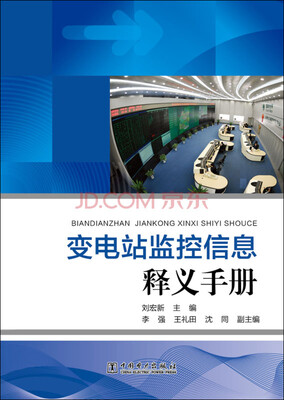 

变电站监控信息释义手册