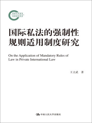 

国际私法的强制性规则适用制度研究国家社科基金后期资助项目