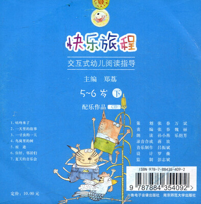 

快乐旅程：交互式幼儿阅读指导下（5-6岁 配乐作品 CD）