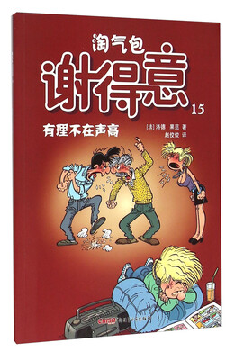 

淘气包谢得意15：有理不在声高