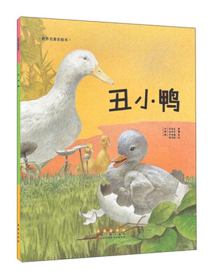 

世界名著美绘本 丑小鸭