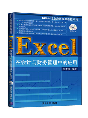 

Excel行业应用经典教程系列：Excel在会计与财务管理中的应用（附光盘1张）