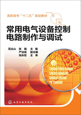 

常用电气设备控制电路制作与调试