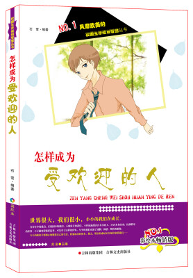 

风靡欧美的校园生存规划智慧丛书：怎样成为受欢迎的人（彩绘本畅销版）