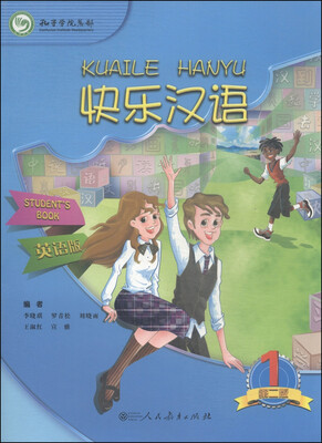 

快乐汉语（第一册）（第二版）