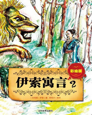 

伊索寓言2（彩绘版）
