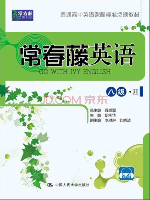 

常春藤英语：八级·四/常春藤英语系列·普通高中英语课程标准泛读教材