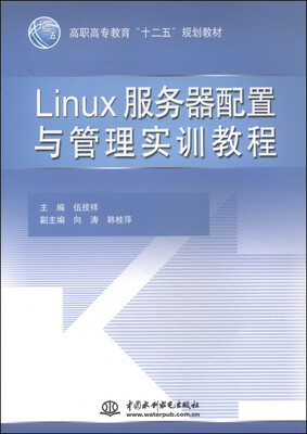 

Linux服务器配置与管理实训教程/高职高专教育“十二五”规划教材