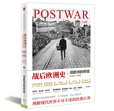 

战后欧洲史：旧欧洲的终结（第一卷）