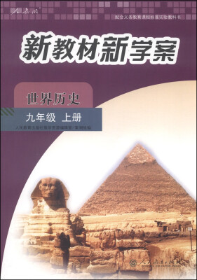 

配合义务教育课程标准实验教科书·新教材新学案：世界历史（九年级上册 人教版）