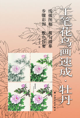 

工笔花鸟画速成·牡丹
