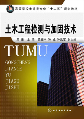 

土木工程检测与加固技术