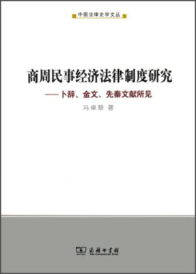 

商周民事经济法律制度研究卜辞、金文、先秦文献所见