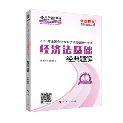 

2016年初级会计职称 经济法基础 经典题解 “梦想成真”系列辅导丛书