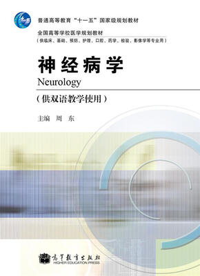

神经病学（供双语教学使用）/普通高等教育“十一五”国家级规划教材·全国高等学校医学规划教材
