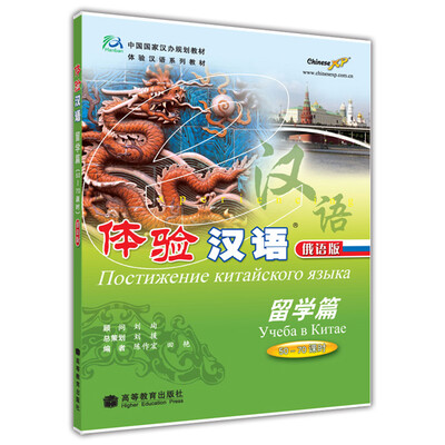 

中国国家汉办规划教材体验汉语系列教材·体验汉语留学篇50-70课时俄语版附光盘