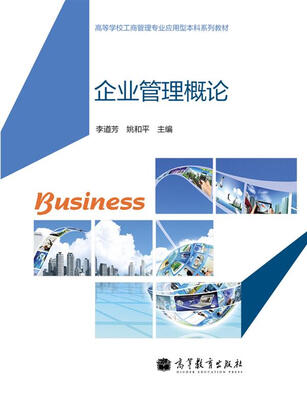 

高等学校工商管理专业应用型本科系列教材：企业管理概论