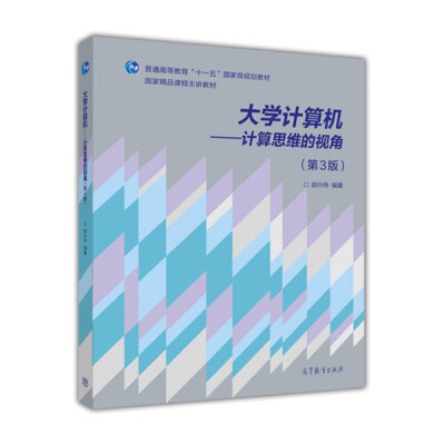 

大学计算机：计算思维的视角（第3版）/普通高等教育“十一五”国家级规划教材·国家精品课程主讲教材