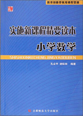 

实施新课程精要读本(小学数学