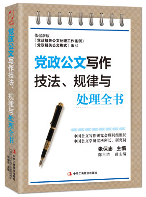 

党政公文写作技法、规律与处理全书