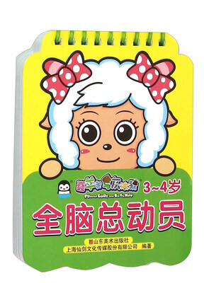 

全脑总动员(3-4岁)/吉羊羊与灰太狼