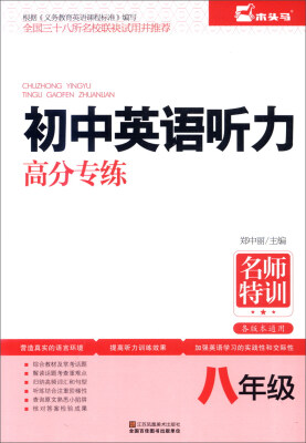 

名师特训：初中英语听力高分专练（八年级）