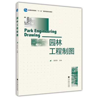 

普通高等教育“十一五”国家级规划教材园林工程制图