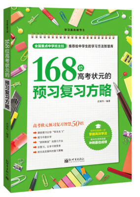 

学习赢在细节系列：168位高考状元的预习复习方略