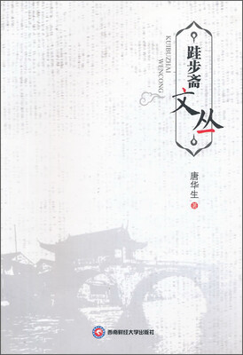 

跬步斋文丛