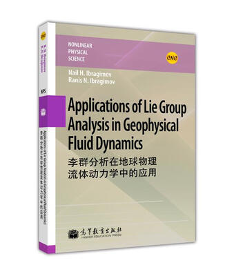 

李群分析在地球物理流体动力学中的应用 （英文版）