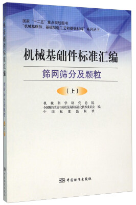 

机械基础件标准汇编 筛网筛分及颗粒上