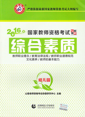 

幼儿园综合素质/2016国家教师资格考试专用教材