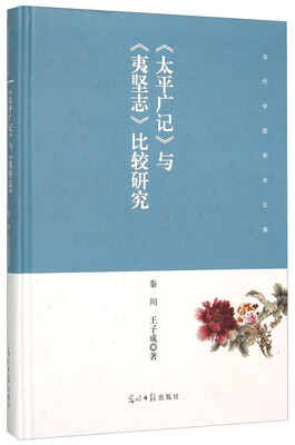 

《太平广记》与《夷坚志》比较研究