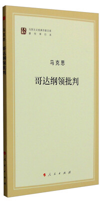 

哥达纲领批判