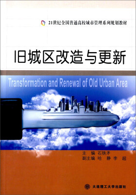 

(21世纪全国普通高校城市管理系列规划教材)旧城区改造与更新