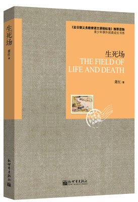 

语文新课标必读丛书：生死场