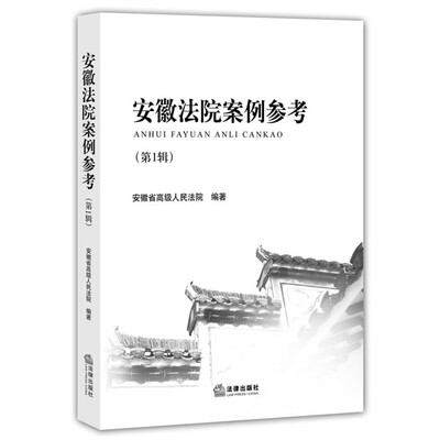 

安徽法院案例参考（第1辑）