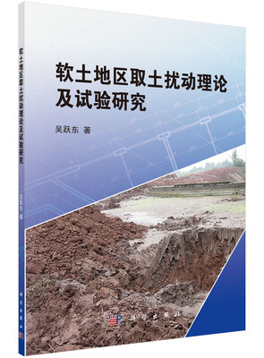 

软土地区取土扰动理论及高质量取土试验研究