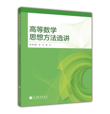 

高等数学思想方法选讲